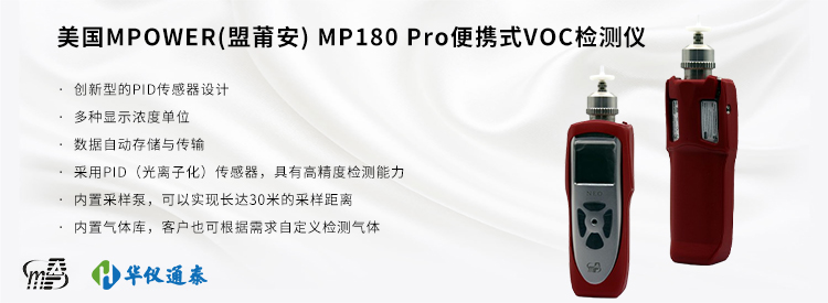 美國MPOWER(盟莆安) MP180 VOC檢測(cè)儀