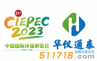 4月13-15日華儀通泰與您相約中國國際環(huán)保展(北京朝陽館)