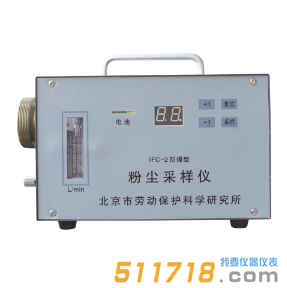IFC-2防爆粉塵采樣器