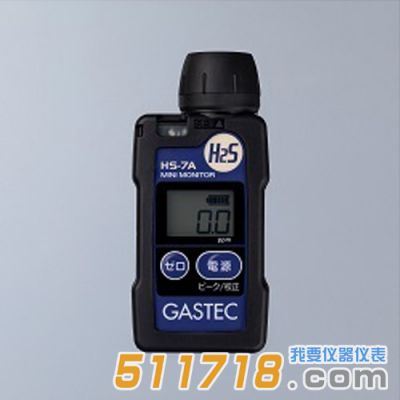 日本GASTEC HS-7A/HS-7A-S硫化氫檢測器