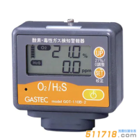 日本GASTEC GOT-110B-2/GOT-110B-2S氧氣/有毒氣體檢測(cè)報(bào)警器(氧氣/硫化氫)