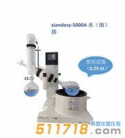 上海賢德 xiandesy-5000A水/油兩用型旋轉蒸發器(5L)