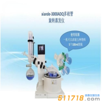 上海賢德 xiande-3000ADQ多歧管旋轉(zhuǎn)蒸發(fā)器（一機(jī)可濃縮五種物料）