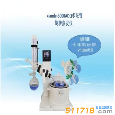 上海賢德 xiande-3000ADQ多歧管旋轉蒸發器（一機可濃縮五種物料）