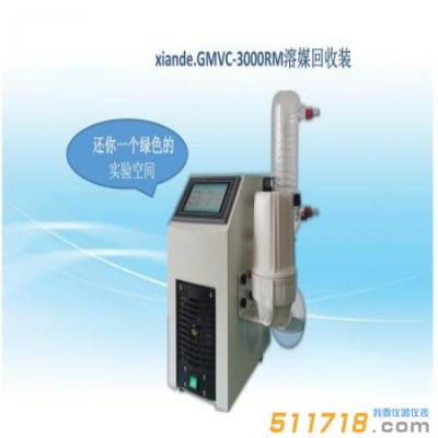 上海賢德 xiande.GMVC-3000RM溶媒回收裝置
