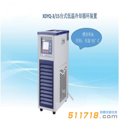 上海賢德 XDYQ-3/15低溫循環裝置