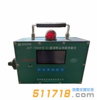 JCF-1000FB(S)直讀式粉塵濃度測量儀