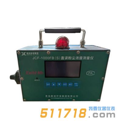 JCF-1000FB(S)直讀式粉塵濃度測(cè)量?jī)x