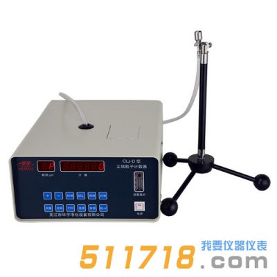 CLJ-D型塵埃粒子計數器