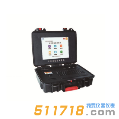 GDYS-900M公共衛生監測系統