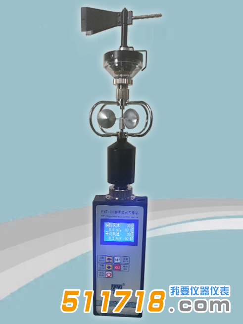 上海風云 FYF-II手持式氣象站.png